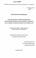 Пипко, Евгения Александровна. Педагогические условия формирования мотивационно-ценностного компонента здорового образа жизни студентов в процессе обучения в вузе: дис. кандидат педагогических наук: 13.00.01 - Общая педагогика, история педагогики и образования. Ставрополь. 2007. 191 с.