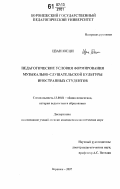 Цзан Юеци. Педагогические условия формирования музыкально-слушательской культуры иностранных студентов: дис. кандидат педагогических наук: 13.00.01 - Общая педагогика, история педагогики и образования. Воронеж. 2007. 143 с.