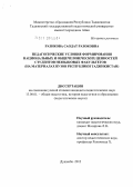 Разикова, Саодат Разоковна. Педагогические условия формирования национальных и общечеловеческих ценностей студентов неязыковых факультетов: на материалах вузов Республики Таджикистан: дис. кандидат педагогических наук: 13.00.01 - Общая педагогика, история педагогики и образования. Душанбе. 2012. 156 с.