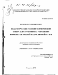 Изюмова, Наталья Викторовна. Педагогические условия формирования опыта конструктивного разрешения конфликтов в малой подростковой группе: дис. кандидат педагогических наук: 13.00.01 - Общая педагогика, история педагогики и образования. Ставрополь. 2000. 184 с.