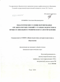 Оськина, Светлана Владимировна. Педагогические условия формирования организаторских умений у старших подростков в процессе школьного ученического самоуправления: дис. кандидат педагогических наук: 13.00.01 - Общая педагогика, история педагогики и образования. Тула. 2010. 227 с.