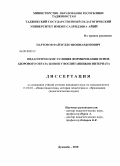 Партовов, Файзулло Шоимардонович. Педагогические условия формирования основ здорового образа жизни у воспитанников интерната: дис. кандидат педагогических наук: 13.00.01 - Общая педагогика, история педагогики и образования. Душанбе. 2010. 175 с.