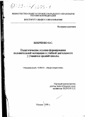Бобренко, Ольга Сергеевна. Педагогические условия формирования положительной мотивации к учебной деятельности у учащихся средней школы: дис. кандидат педагогических наук: 13.00.01 - Общая педагогика, история педагогики и образования. Москва. 1998. 95 с.