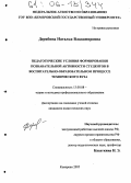 Дерябина, Наталья Владимировна. Педагогические условия формирования познавательной активности студентов в воспитательно-образовательном процессе технического вуза: дис. кандидат педагогических наук: 13.00.08 - Теория и методика профессионального образования. Кемерово. 2005. 193 с.