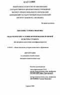 Цыганова, Татьяна Ивановна. Педагогические условия формирования правовой культуры студента: на материале подготовки олигофренопедагога: дис. кандидат педагогических наук: 13.00.01 - Общая педагогика, история педагогики и образования. Саранск. 2006. 197 с.