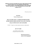 Омарова Малика Омаркадыевна. Педагогические условия формирования проектной компетентности магистрантов педагогического образования: дис. кандидат наук: 13.00.08 - Теория и методика профессионального образования. ФГБОУ ВО «Дагестанский государственный педагогический университет». 2018. 245 с.