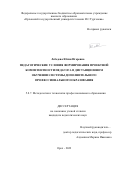 Лебедева Юлия Игоревна. Педагогические условия формирования проектной компетентности педагога в дистанционном обучении системы дополнительного профессионального образования: дис. кандидат наук: 00.00.00 - Другие cпециальности. ФГБОУ ВО «Орловский государственный университет имени И.С. Тургенева». 2022. 193 с.