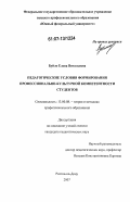 Буйло, Елена Витальевна. Педагогические условия формирования профессионально-культурной компетентности студентов: дис. кандидат педагогических наук: 13.00.08 - Теория и методика профессионального образования. Ростов-на-Дону. 2007. 250 с.