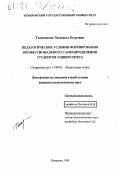 Галаганова, Людмила Егоровна. Педагогические условия формирования профессионального самоопределения студентов университета: дис. кандидат педагогических наук: 13.00.01 - Общая педагогика, история педагогики и образования. Кемерово. 1998. 247 с.