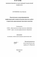 Истрофилова, Олеся Ивановна. Педагогические условия формирования профессиональной готовности будущих педагогов к работе с подростками, проявляющими агрессивное поведение: дис. кандидат педагогических наук: 13.00.01 - Общая педагогика, история педагогики и образования. Москва. 2006. 288 с.