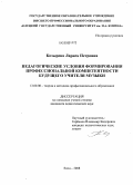 Козырева, Лариса Петровна. Педагогические условия формирования профессиональной компетентности будущего учителя музыки: дис. кандидат педагогических наук: 13.00.08 - Теория и методика профессионального образования. Елец. 2008. 215 с.