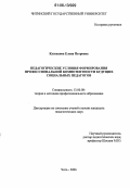 Кузнецова, Елена Петровна. Педагогические условия формирования профессиональной компетентности будущих социальных педагогов: дис. кандидат педагогических наук: 13.00.08 - Теория и методика профессионального образования. Чита. 2006. 167 с.