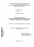 Дмух, Галина Юрьевна. Педагогические условия формирования профессиональной компетентности магистров электротехнического направления: дис. кандидат педагогических наук: 13.00.08 - Теория и методика профессионального образования. Владивосток. 2010. 198 с.