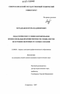 Мурадханов, Игорь Владимирович. Педагогические условия формирования профессиональной компетентности специалистов по бурению нефтяных и газовых скважин: дис. кандидат педагогических наук: 13.00.08 - Теория и методика профессионального образования. Ставрополь. 2007. 175 с.