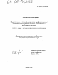 Фомина, Ольга Викторовна. Педагогические условия формирования профессиональной компетентности студентов колледжа гостиничного и ресторанного бизнеса: дис. кандидат педагогических наук: 13.00.08 - Теория и методика профессионального образования. Москва. 2005. 182 с.