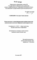 Савельева, Светлана Станиславовна. Педагогические условия формирования профессиональной компетентности учителя в образовательном процессе вуза: дис. кандидат педагогических наук: 13.00.01 - Общая педагогика, история педагогики и образования. Коломна. 2007. 206 с.