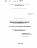 Володарская, Елена Борисовна. Педагогические условия формирования профессиональной компетентности управляющего персонала: дис. кандидат педагогических наук: 13.00.08 - Теория и методика профессионального образования. Киров. 2004. 162 с.