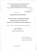 Жердева, Наталья Николаевна. Педагогические условия формирования профессиональной толерантности курсантов вузов министерства внутренних дел: дис. кандидат педагогических наук: 13.00.08 - Теория и методика профессионального образования. Ставрополь. 2011. 205 с.