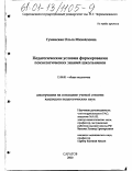 Гуменская, Ольга Михайловна. Педагогические условия формирования психологических знаний школьников: дис. кандидат педагогических наук: 13.00.01 - Общая педагогика, история педагогики и образования. Саратов. 2000. 221 с.