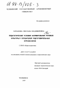 Тарханова, Светлана Владимировна. Педагогические условия формирования речевой культуры у слушателей подготовительных курсов в ВУЗе: дис. кандидат педагогических наук: 13.00.01 - Общая педагогика, история педагогики и образования. Челябинск. 1997. 234 с.