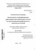Ушакова, Елена Леонидовна. Педагогические условия формирования рефлексивной компетенции будущих учителей как средства разрешения профессионально-педагогических ситуаций: дис. кандидат педагогических наук: 13.00.08 - Теория и методика профессионального образования. Липецк. 2013. 209 с.
