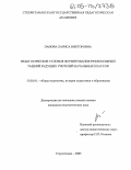 Панова, Лариса Викторовна. Педагогические условия формирования рефлексивных умений будущих учителей начальных классов: дис. кандидат педагогических наук: 13.00.01 - Общая педагогика, история педагогики и образования. Стерлитамак. 2005. 224 с.