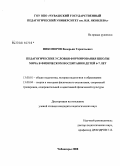 Никоноров, Валерьян Терентьевич. Педагогические условия формирования школы мяча в физическом воспитании детей 6-7 лет: дис. кандидат педагогических наук: 13.00.01 - Общая педагогика, история педагогики и образования. Чебоксары. 2008. 206 с.