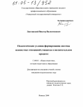Лаптинский, Виктор Валентинович. Педагогические условия формирования системы ценностных отношений учащихся в воспитательном процессе: дис. кандидат педагогических наук: 13.00.01 - Общая педагогика, история педагогики и образования. Ижевск. 2004. 174 с.