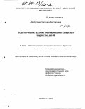 Алабужева, Светлана Викторовна. Педагогические условия формирования словесного творчества детей: дис. кандидат педагогических наук: 13.00.01 - Общая педагогика, история педагогики и образования. Ижевск. 2003. 206 с.
