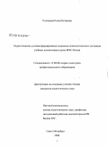 Соловьева, Елена Петровна. Педагогические условия формирования социально-психологического состояния учебных коллективов в вузах МЧС России: дис. кандидат педагогических наук: 13.00.08 - Теория и методика профессионального образования. Санкт-Петербург. 2008. 215 с.