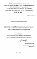 Нагаева, Татьяна Николаевна. Педагогические условия формирования социально-психологической готовности к школе воспитанников интернатных учреждений для детей-сирот и детей, оставшихся без попечения родителей: дис. кандидат педагогических наук: 13.00.01 - Общая педагогика, история педагогики и образования. Чита. 2007. 214 с.