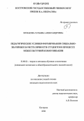 Бунакова, Татьяна Александровна. Педагогические условия формирования социально-значимых качеств личности студентов в процессе межкультурной коммуникации: дис. кандидат педагогических наук: 13.00.02 - Теория и методика обучения и воспитания (по областям и уровням образования). Кострома. 2006. 161 с.