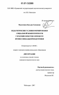 Малюткина, Наталия Семеновна. Педагогические условия формирования социальной компетентности у будущих юристов в процессе профессиональной подготовки: дис. кандидат педагогических наук: 13.00.08 - Теория и методика профессионального образования. Чебоксары. 2007. 176 с.
