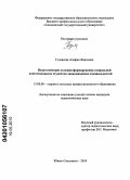 Гулевская, Альфия Фаиловна. Педагогические условия формирования социальной ответственности студентов экономических специальностей: дис. кандидат педагогических наук: 13.00.08 - Теория и методика профессионального образования. Южно-Сахалинск. 2010. 217 с.