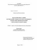 Перова, Анна Константиновна. Педагогические условия формирования социокультурного компонента профессиональной подготовки учителя иностранного языка: дис. кандидат педагогических наук: 13.00.08 - Теория и методика профессионального образования. Калуга. 2010. 206 с.