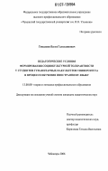Гималиев, Вагиз Галялдинович. Педагогические условия формирования социокультурной толерантности у студентов гуманитарных факультетов университета в процессе обучения иностранному языку: дис. кандидат педагогических наук: 13.00.08 - Теория и методика профессионального образования. Чебоксары. 2006. 167 с.