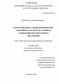 Кокурин, Александр Владимирович. Педагогические условия формирования спортивного мастерства учащихся учреждений дополнительного образования: дис. кандидат педагогических наук: 13.00.01 - Общая педагогика, история педагогики и образования. Саранск. 2006. 178 с.