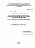 Сидоркина, Елена Викторовна. Педагогические условия формирования студенческого коллектива на этапе перехода к уровневому образованию: дис. кандидат педагогических наук: 13.00.01 - Общая педагогика, история педагогики и образования. Рязань. 2011. 215 с.