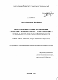 Тырзыу, Александра Михайловна. Педагогические условия формирования субъектности студента музыкального колледжа в музыкально-образовательной деятельности: дис. кандидат педагогических наук: 13.00.01 - Общая педагогика, история педагогики и образования. Воронеж. 2008. 190 с.