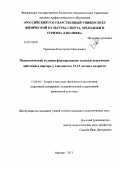 Тарасенко, Константин Николаевич. Педагогические условия формирования техники атакующих действий в партере у дзюдоистов 13-15 летнего возраста: дис. кандидат педагогических наук: 13.00.04 - Теория и методика физического воспитания, спортивной тренировки, оздоровительной и адаптивной физической культуры. Москва. 2013. 189 с.