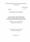 Мисходжева, Фатимат Адамеевна. Педагогические условия формирования толерантных отношений старшеклассников на основе развития коммуникативной культуры: дис. кандидат педагогических наук: 13.00.01 - Общая педагогика, история педагогики и образования. Владикавказ. 2012. 231 с.