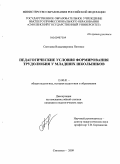 Питенко, Светлана Владимировна. Педагогические условия формирования трудолюбия у младших школьников: дис. кандидат педагогических наук: 13.00.01 - Общая педагогика, история педагогики и образования. Смоленск. 2009. 232 с.
