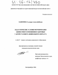 Хакимова, Гульнара Ахметхабибовна. Педагогические условия формирования ценностного отношения к здоровью у детей старшего дошкольного возраста: дис. кандидат педагогических наук: 13.00.07 - Теория и методика дошкольного образования. Екатеринбург. 2004. 159 с.