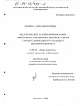 Воднева, Елена Викторовна. Педагогические условия формирования ценностного отношения к здоровью у детей старшего дошкольного и младшего школьного возраста: дис. кандидат педагогических наук: 13.00.01 - Общая педагогика, история педагогики и образования. Смоленск. 2003. 207 с.