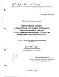 Краснова, Елена Антоновна. Педагогические условия формирования творческого потенциала личности будущего учителя средствами информационных технологий библиотеки педагогического вуза: дис. кандидат педагогических наук: 13.00.08 - Теория и методика профессионального образования. Челябинск. 2002. 183 с.