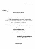 Васильев, Евгений Сергеевич. Педагогические условия формирования у будущих бакалавров педагогики готовности к использованию здоровьесберегающих технологий в образовательном процессе: дис. кандидат педагогических наук: 13.00.01 - Общая педагогика, история педагогики и образования. Санкт-Петербург. 2008. 188 с.