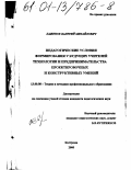 Баженов, Валерий Михайлович. Педагогические условия формирования у будущих учителей технологии и предпринимательства проектировочных и конструктивных умений: дис. кандидат педагогических наук: 13.00.08 - Теория и методика профессионального образования. Кострома. 2000. 228 с.
