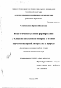 Сметанкина, Ирина Павловна. Педагогические условия формирования у младших школьников интереса к чтению научно-популярной литературы о природе: дис. кандидат педагогических наук: 13.00.01 - Общая педагогика, история педагогики и образования. Москва. 1999. 143 с.