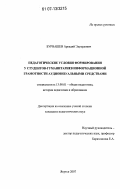 Бурнашев, Аркадий Эдуардович. Педагогические условия формирования у студентов-гуманитариев информационной грамотности аудиовизуальными средствами: дис. кандидат педагогических наук: 13.00.01 - Общая педагогика, история педагогики и образования. Якутск. 2007. 152 с.