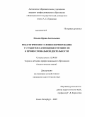 Ильина, Ирина Анатольевна. Педагогические условия формирования у студентов самооценки готовности к профессиональной деятельности: дис. кандидат педагогических наук: 13.00.08 - Теория и методика профессионального образования. Санкт-Петербург. 2009. 169 с.